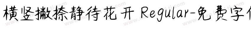 横竖撇捺静待花开 Regular字体转换